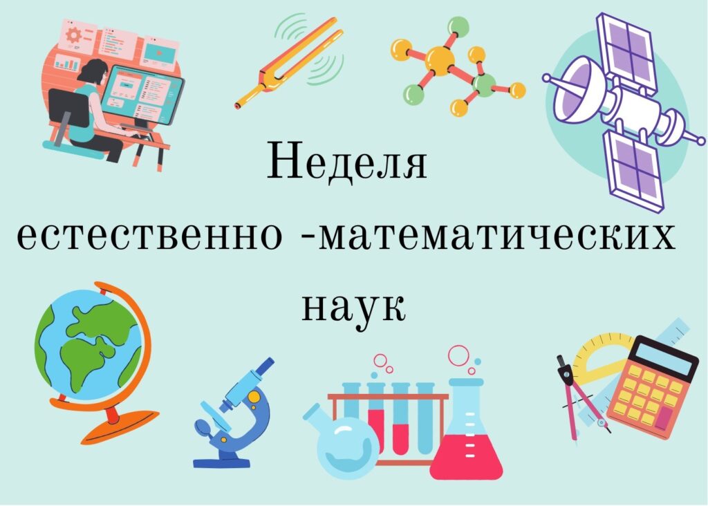 Неделя естественно-математических наук в школе.