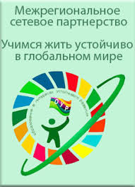 Учимся жить устойчиво в глобальном мире.