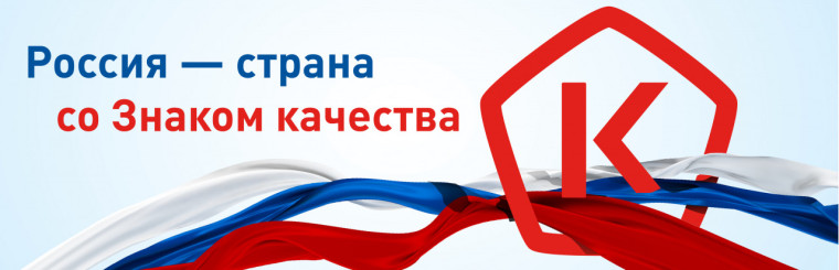 «Россия – страна со Знаком качества».