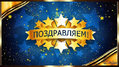 Поздравляем!.