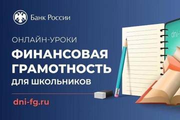 «Онлайн-уроки финансовой грамотности для школьников (dni-fg.ru)» стартовали 30 января 2025 г. и продлятся до 18 апреля 2025 г..
