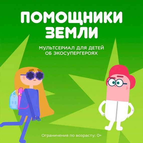 Сортируй-Собирай, Земле помогай!.