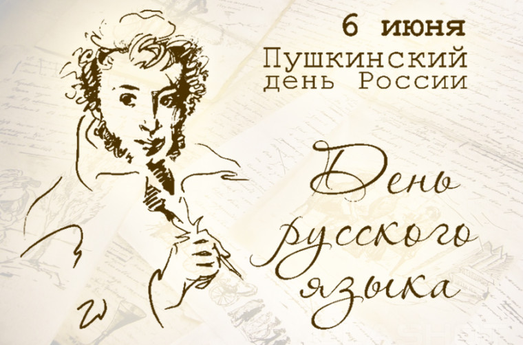 6 июня - День русского языка.